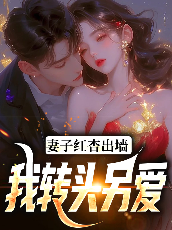 《石昊水婉婷水启泽李清水》小说