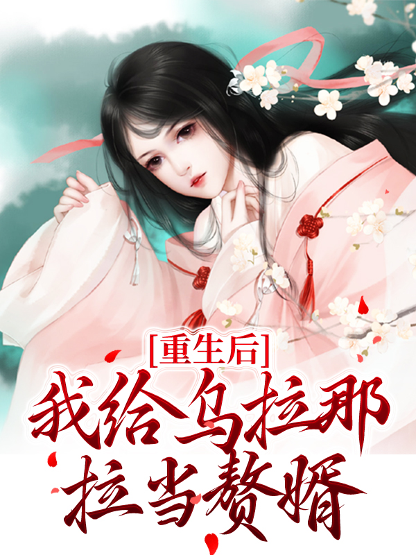 《重生后，我给乌拉那拉当赘婿》林长春王钦李荣保高晞月