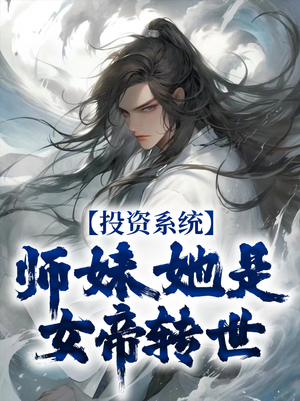 《投资系统：师妹她是女帝转世》叶枫冰仙儿