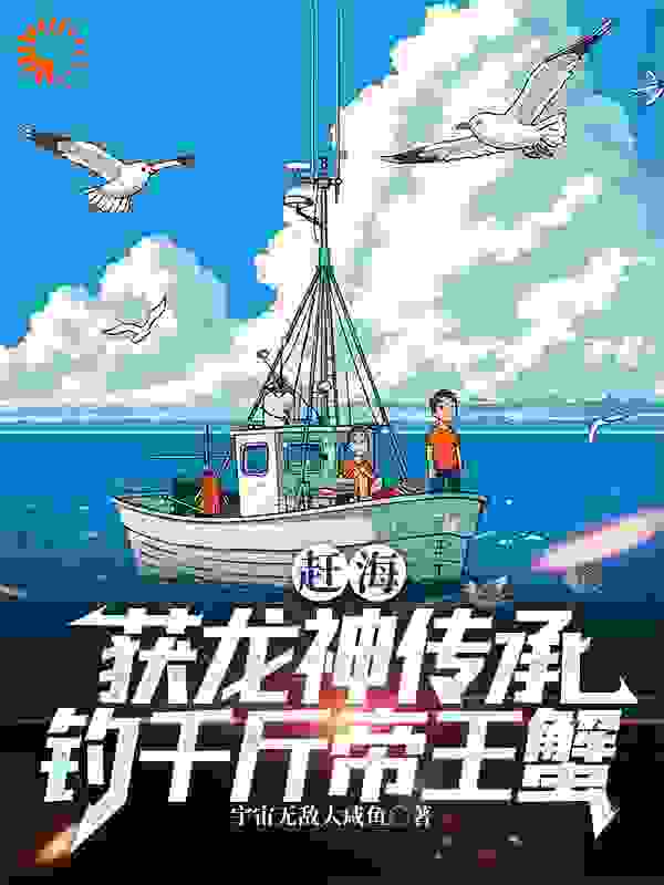 《赶海：获龙神传承，钓千斤帝王蟹》张立阳琪琪