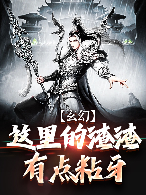 《玄幻：这里的渣渣有点粘牙陈清明盘古汉云亚历斯》陈清明盘古汉云亚历斯