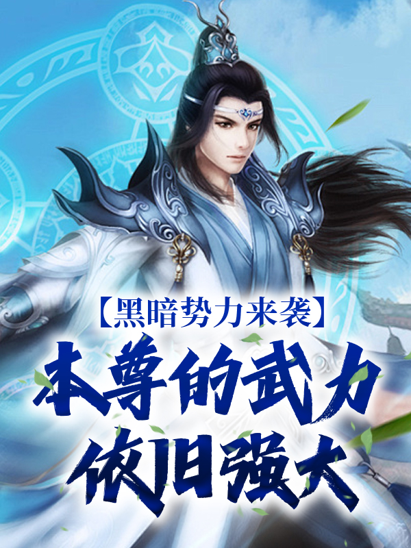 《黑暗势力来袭，本尊的武力依旧强大》芈湮小猫