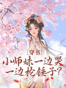 《穿书：小师妹一边哭一边抡锤子？》云茜顾喻之阮芊姝宿元朝