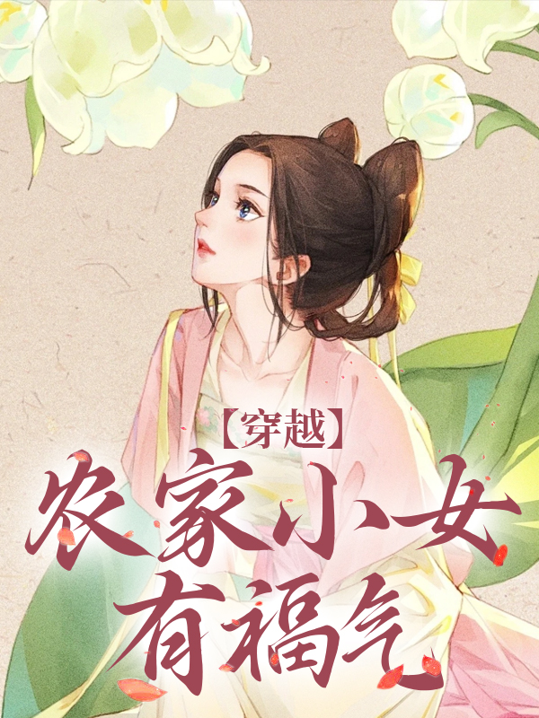 《穿越：农家小女有福气》江孜江源江母江谌