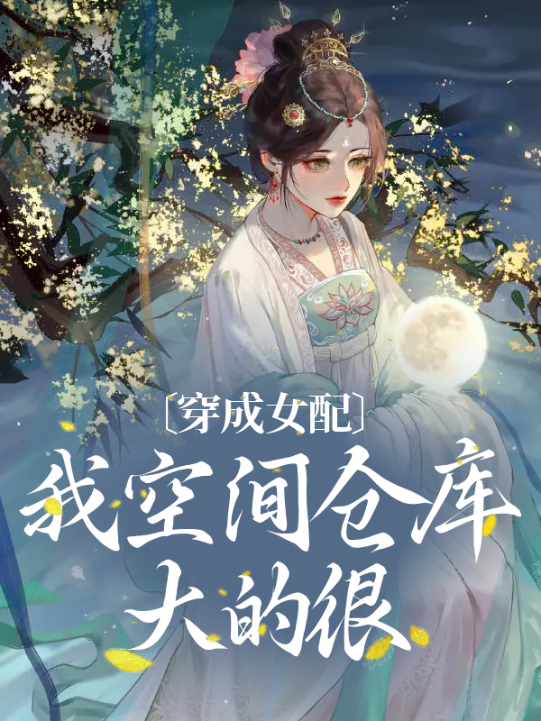 《穿成女配，我空间仓库大的很》姜好李秀儿宋氏谢世安