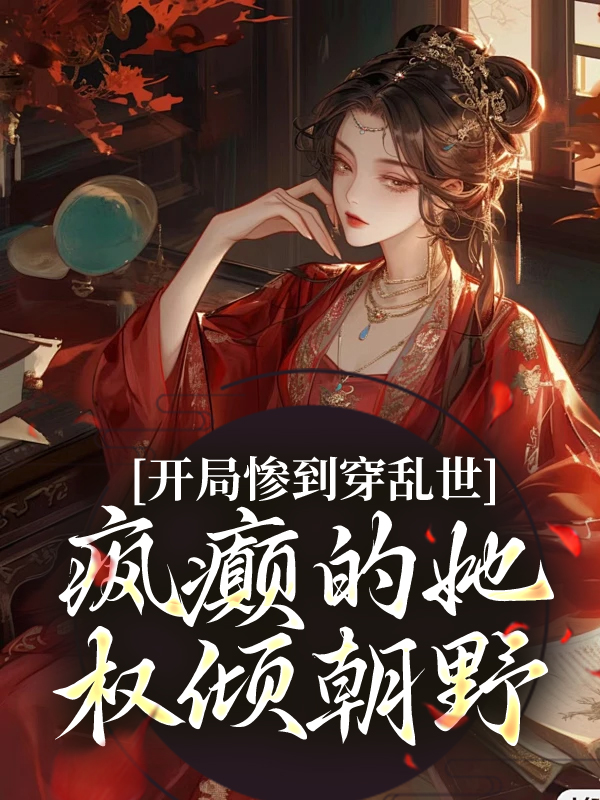 《开局惨到穿乱世，疯癫的她权倾朝野姜瑾胥郎瑾阳公主周睢》姜瑾胥郎瑾阳公主周睢