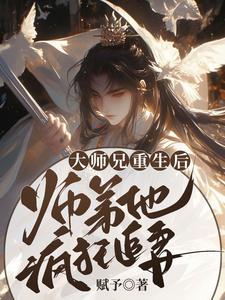 《大师兄重生后，师弟他疯狂追妻》言烬断未酌祁霖归元宗