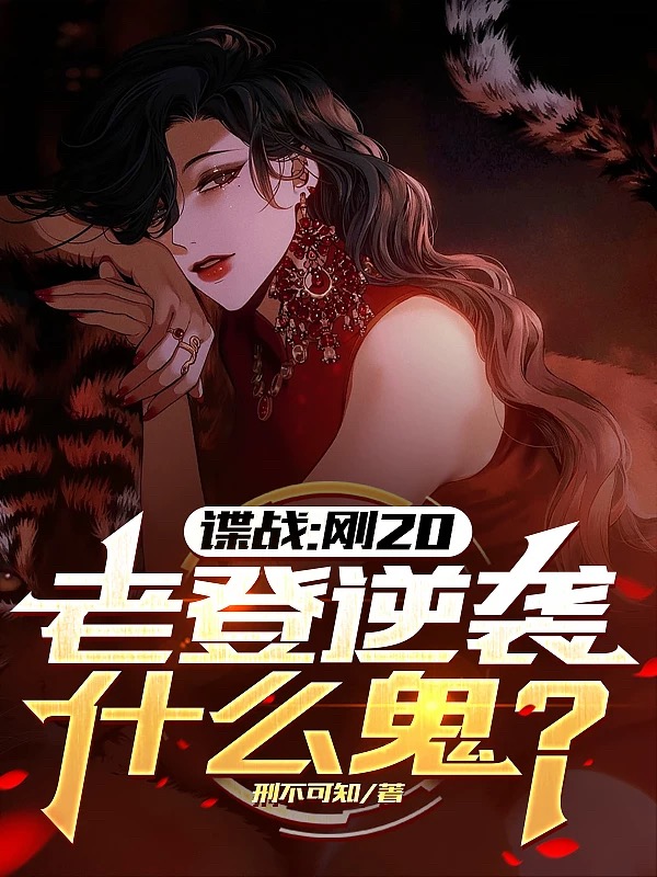 《谍战：刚20，老登逆袭什么鬼？》许敬元小玉陈纳德黄队长