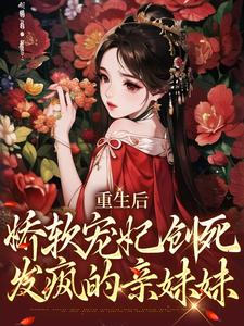 《重生后，娇软宠妃创死发疯的亲妹妹》裴琰姜妃姜姝仪裴煜