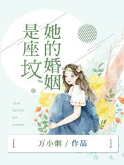 《她的婚姻是座坟》陆清瞿宸彦楠楠张池