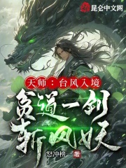 《天师：台风入境，贫道一剑斩风妖》张通老天师龙虎山