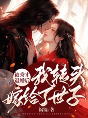 《被秀才退婚后我转头嫁给了世子张子尧李灿张婶张大伯》张子尧李灿张婶张大伯