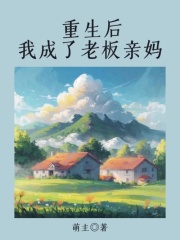 《重生后我成了老板亲妈黑心老板黑心老太》黑心老板黑心老太