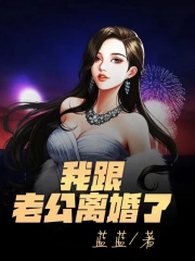 《我跟老公离婚了雪儿林轩我老公妈妈》雪儿林轩我老公妈妈