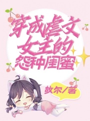 《穿成虐文女主的怨种闺蜜》冷漠王爷女主周将军陈小翠