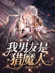 《我男友是猎魔人》苏浅林池洛风章总