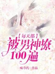 《每天都被男神撩100遍江时安凌婳张姐郁峥》江时安凌婳张姐郁峥