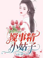 《搅事精小姑子》小姑子老公婆婆杜程煜