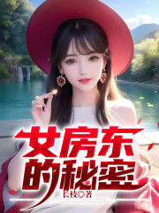 《女房东的秘密》王莉莉李轩张茹