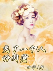 《变了一个人的闺蜜张雅王浩小李》张雅王浩小李