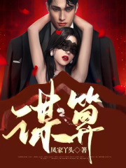 《谋算》张辉陈晓琳李婶黄丽