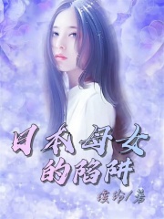 《日本母女的陷阱美惠藤原优子》美惠藤原优子