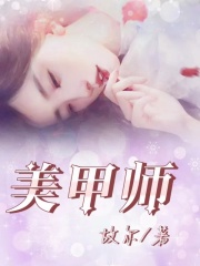 《美甲师王警官艾女士小丽于晚晚》王警官艾女士小丽于晚晚