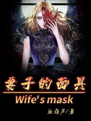 《妻子的面具吴迪妻子张局》吴迪妻子张局