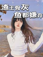 《渣王骨灰鱼都嫌弃》皇上李锦屏小翠安柔儿