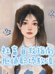 《社畜自救指南：拒绝职场欺凌李总小王王欣欣老妖婆》李总小王王欣欣老妖婆