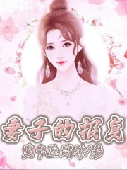 《妻子的报复赵无亮萌萌小姑子婆婆》赵无亮萌萌小姑子婆婆