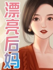 《漂亮后妈李阳父亲继母老婆》李阳父亲继母老婆