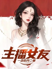 《主播女友》小莉B哥他