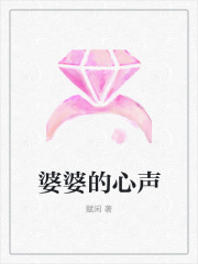 《婆婆的心声陈玉秦铭王梅乔司》陈玉秦铭王梅乔司