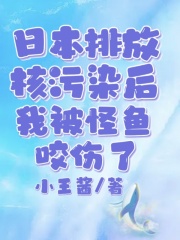 《日本排放核污染后，我被怪鱼咬伤了》校长小北柔柔阿伟