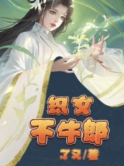 《织女不牛郎织女金哥孙守义》织女金哥孙守义