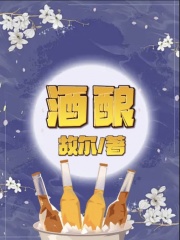 《酒酿王家赵爷爷陈叔村长》王家赵爷爷陈叔村长