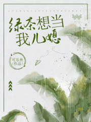 《绿茶想当我儿媳陈圆圆钱薇薇宋远方阿姨》陈圆圆钱薇薇宋远方阿姨