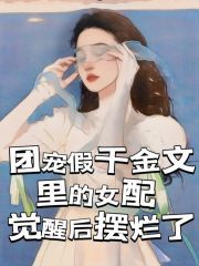 《团宠假千金文里的女配觉醒后摆烂了》慕容旭慕容蓝常妈妈慕容博