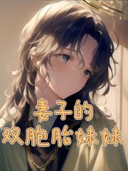 《妻子的双胞胎妹妹白雪白婧陆志强阿虎》白雪白婧陆志强阿虎