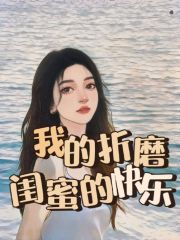 《我的折磨，闺蜜的快乐江颖林林林清》江颖林林林清