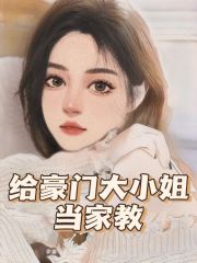 《给豪门大小姐当家教大小姐老师》大小姐老师