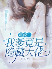 《震惊！我爹竟是隐藏大佬》陆清薛怜槐林瑜小李