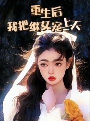 《重生后，我把继女宠上天白玫白父白季礼赵欢》白玫白父白季礼赵欢