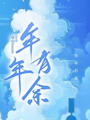 《周余陆年年江姝小米》小说