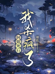 《阿姐死后，我杀疯了》侧福晋荣亲王阿姐宝金