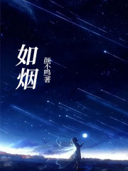 《如烟林墨烟苏成钰傅如雪杜奇》林墨烟苏成钰傅如雪杜奇