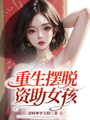 《重生摆脱资助女孩姜小美杨启君妍姜小雪》姜小美杨启君妍姜小雪