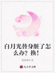 《白月光替身脏了怎么办？换！》陆今安白溪姜熹宁