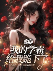 《取笑我的学霸给我跪下了阮泽成李美宝顾景瑶爸》阮泽成李美宝顾景瑶爸